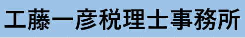 工藤一彦税理士事務所
