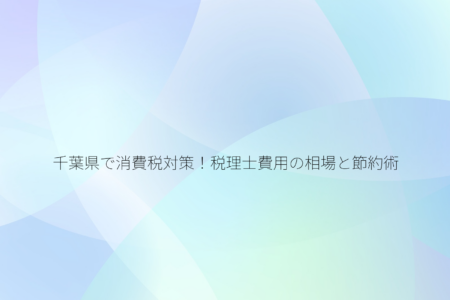 千葉県で消費税対策！税理士費用の相場と節約術